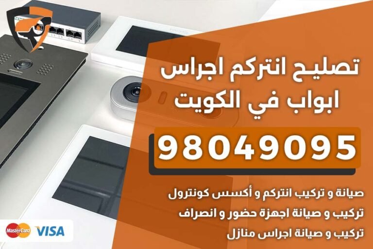 تصليح انتركم