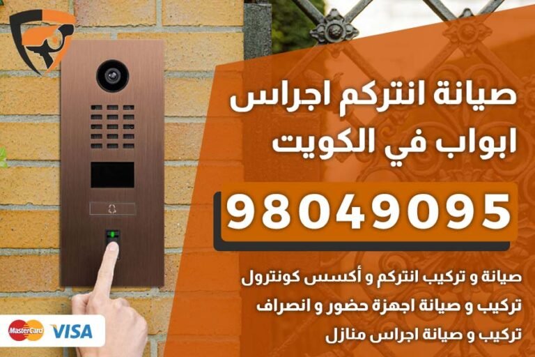 صيانة انتركم