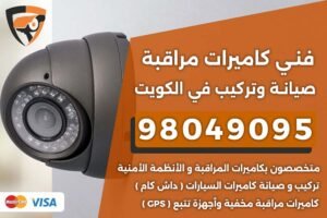 فني كاميرات الكويت