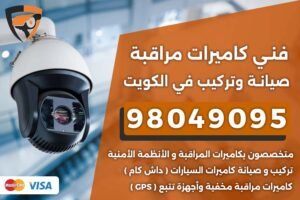 فني كاميرات مراقبة الكويت
