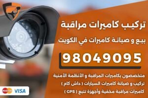 تركيب كاميرات الكويت