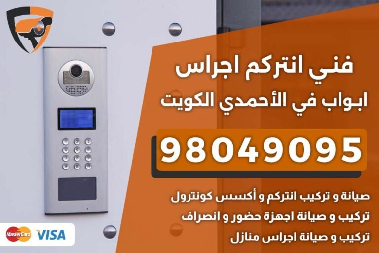 فني إنتركم الأحمدي
