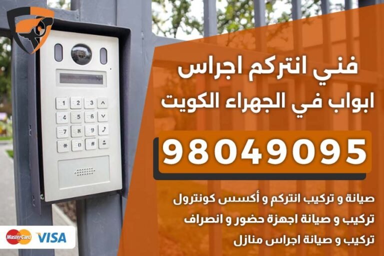 فني إنتركم الجهراء