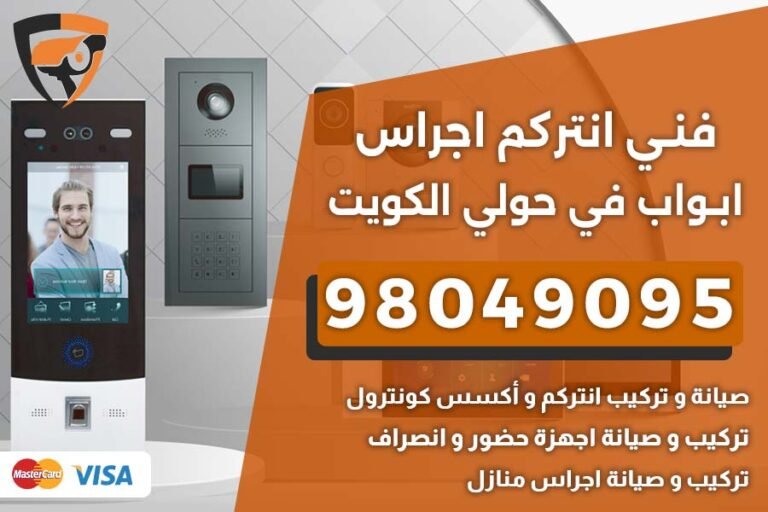 فني إنتركم حولي