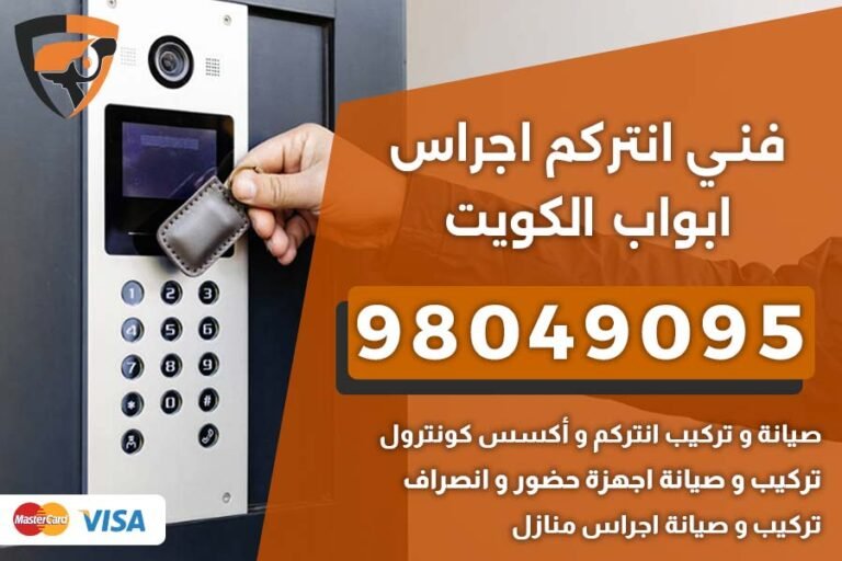 فني انتركم الكويت
