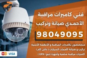 فني كاميرات مراقبة الأحمدي