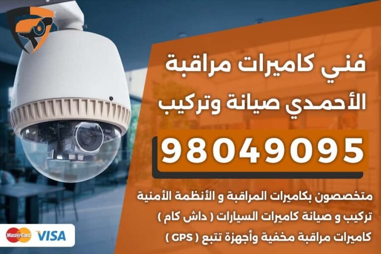 فني كاميرات مراقبة الأحمدي