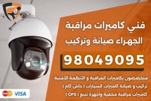 فني كاميرات مراقبة الجهراء
