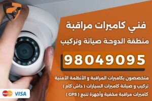 فني كاميرات مراقبة الدوحة