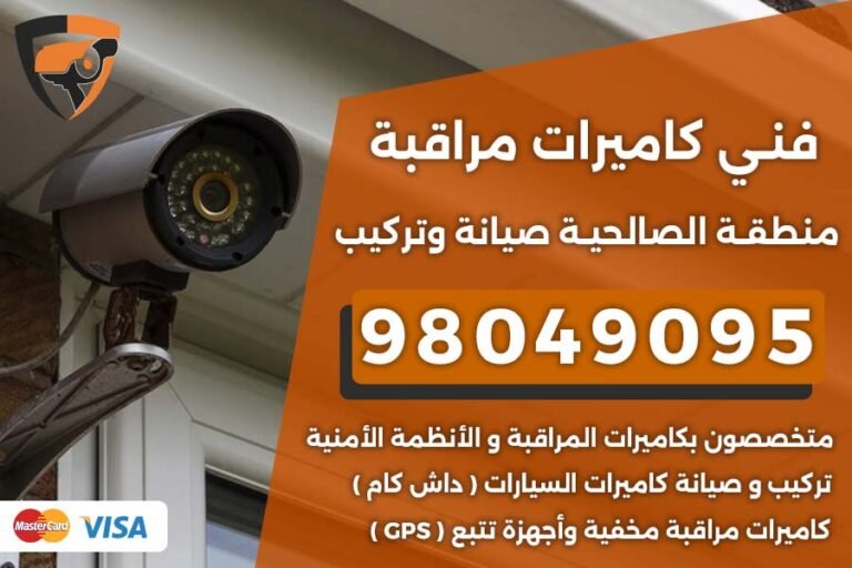 فني كاميرات مراقبة الصالحية
