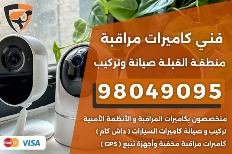 فني كاميرات مراقبة القبلة