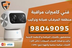 فني كاميرات مراقبة المرقاب