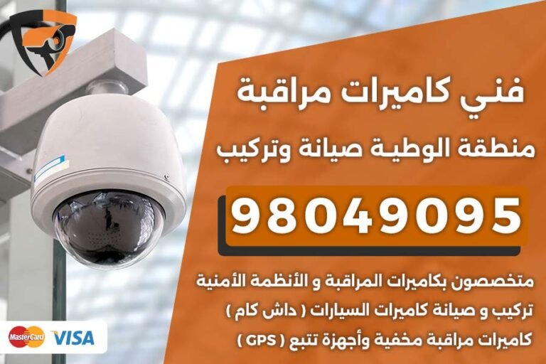 فني كاميرات مراقبة الوطية