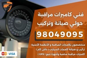 فني كاميرات مراقبة حولي