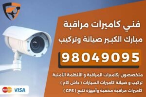 فني كاميرات مراقبة مبارك الكبير