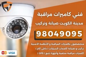 فني كاميرات مراقبة مدينة الكويت