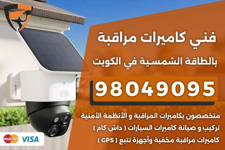 كاميرات طاقة شمسية الكويت