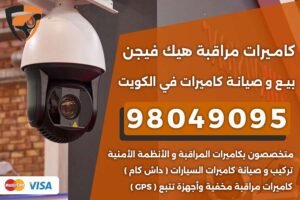 كاميرات هيك فيجن الكويت