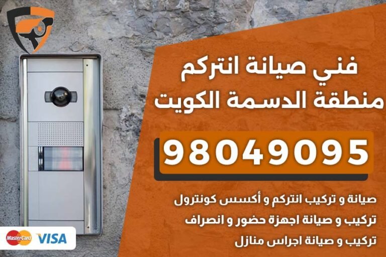 فني إنتركم الدسمة
