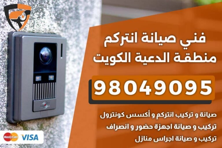 فني إنتركم الدعية
