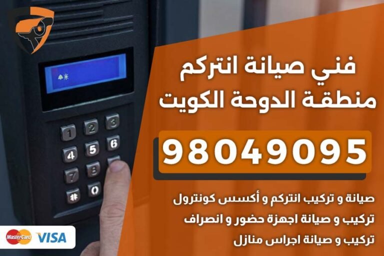 فني إنتركم الدوحة