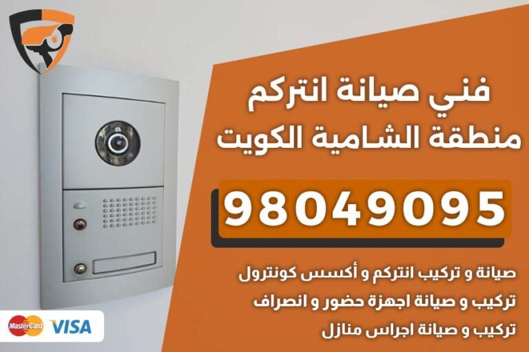 فني إنتركم الشامية
