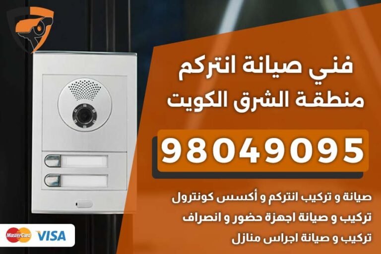 فني إنتركم الشرق