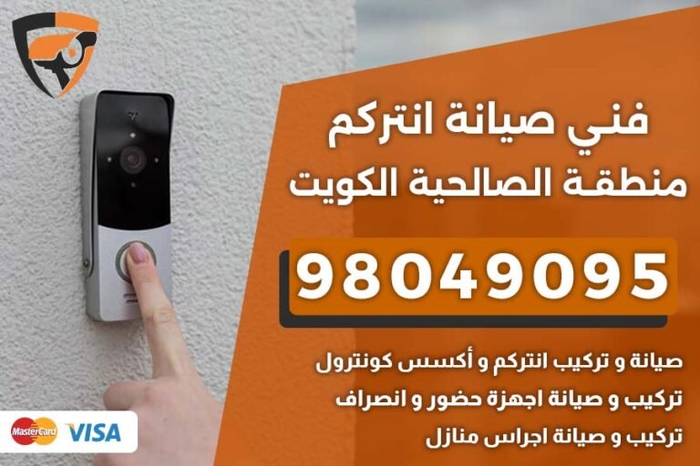 فني إنتركم الصالحية