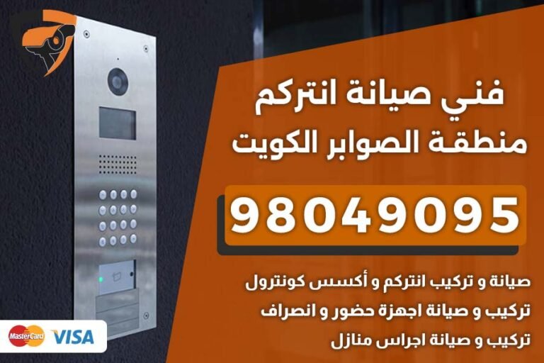 فني إنتركم الصوابر