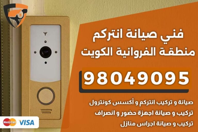 فني إنتركم الفروانية