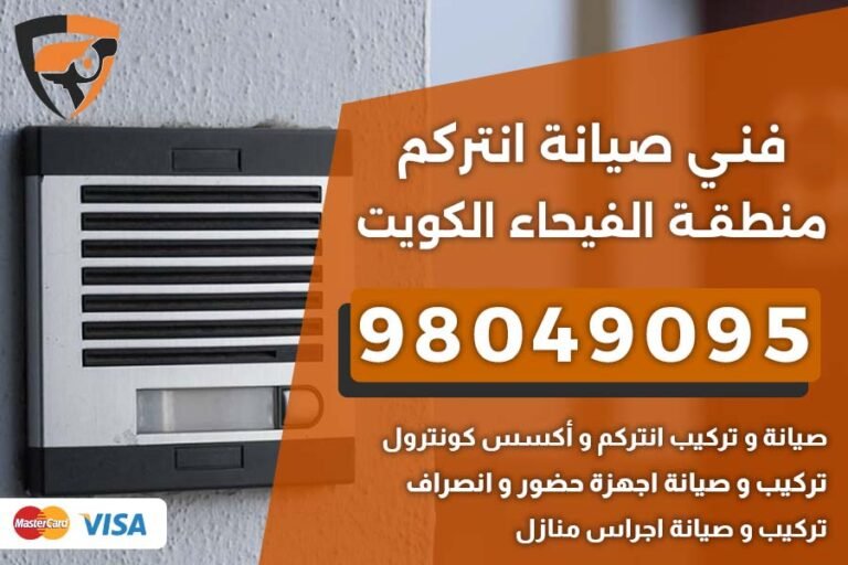 فني إنتركم الفيحاء