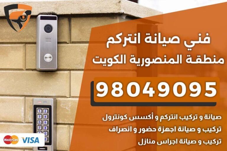 فني إنتركم المنصورية