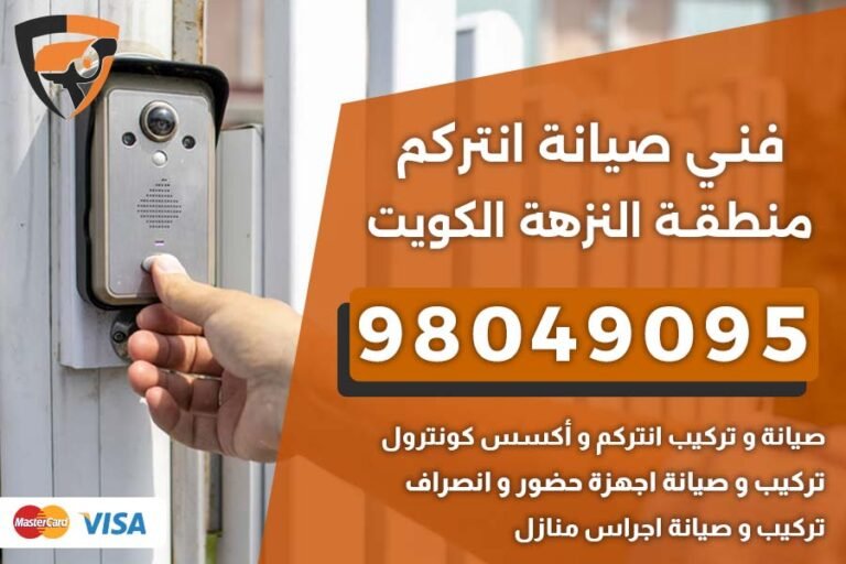 فني إنتركم النزهة