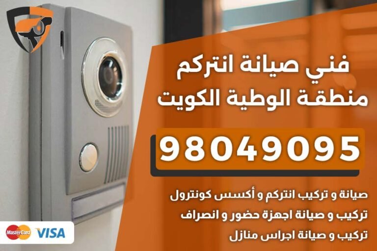 فني إنتركم الوطية