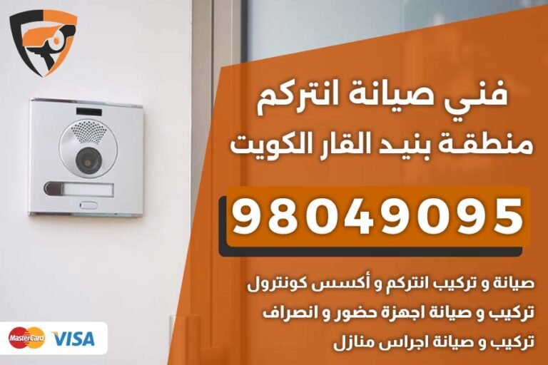 فني إنتركم بنيد القار