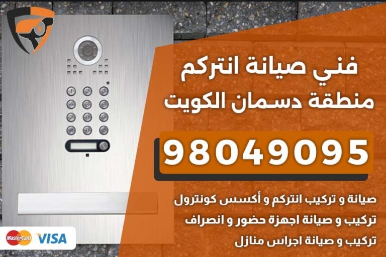 فني إنتركم دسمان
