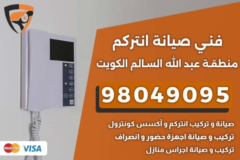 فني إنتركم عبد الله السالم