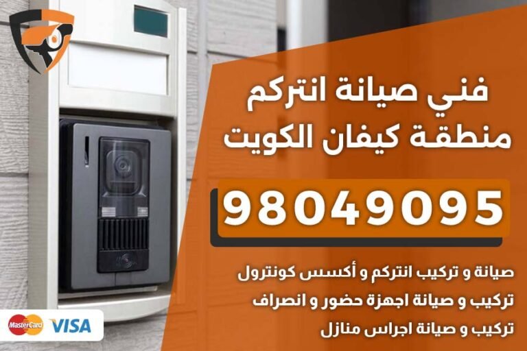 فني إنتركم كيفان