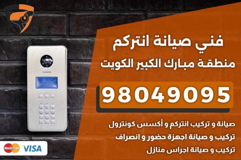 فني إنتركم مبارك الكبير