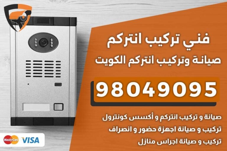 فني تركيب انتركم