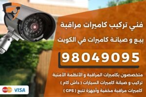 فني تركيب كاميرات مراقبة الكويت