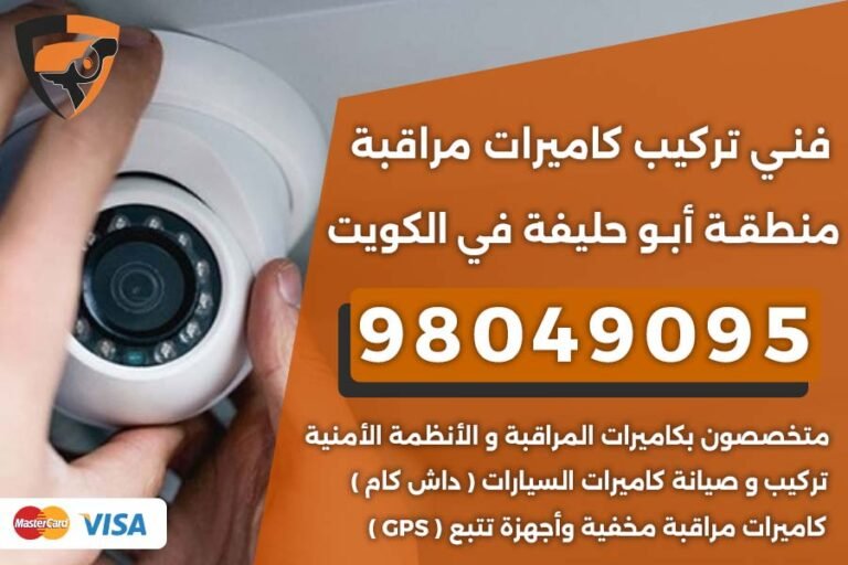 فني كاميرات مراقبة أبو حليفة