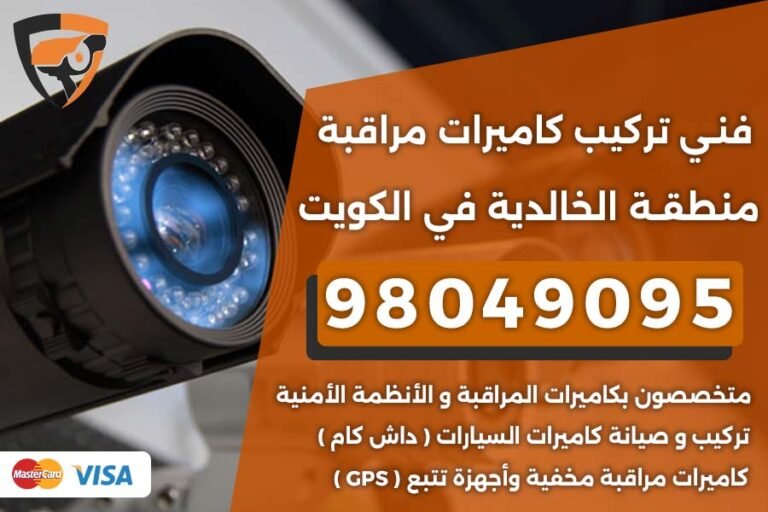 فني كاميرات مراقبة الخالدية