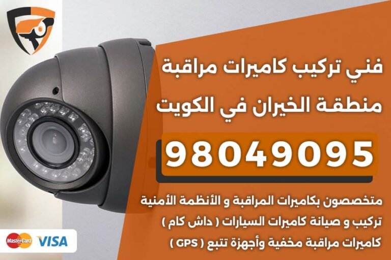 فني كاميرات مراقبة الخيران