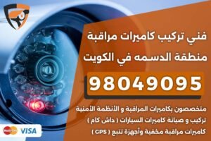 فني كاميرات مراقبة الدسمة