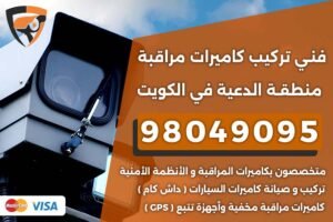 فني كاميرات مراقبة الدعية
