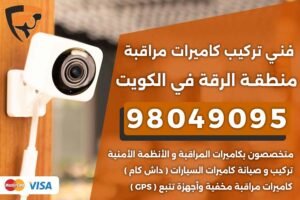 فني كاميرات مراقبة الرقة