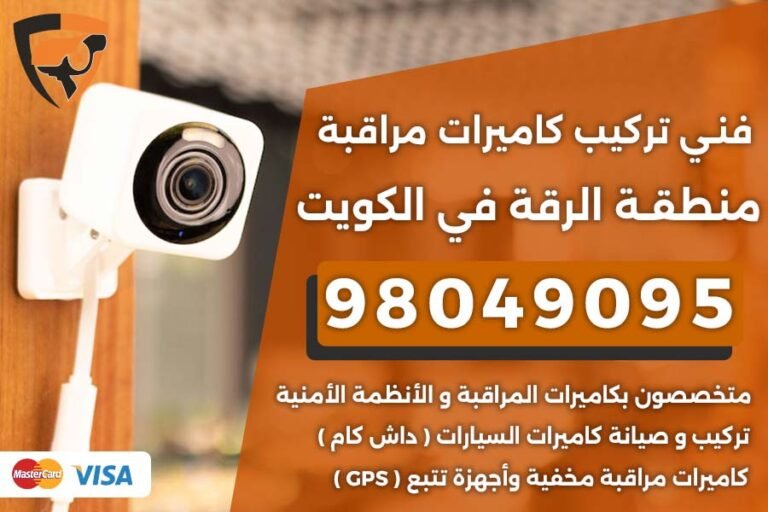 فني كاميرات مراقبة الرقة