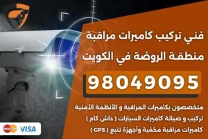 فني كاميرات مراقبة الروضة