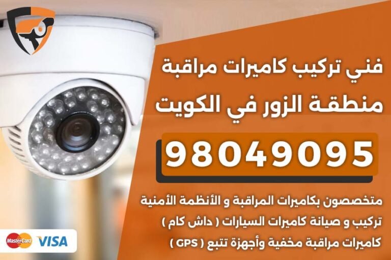 فني كاميرات مراقبة الزور